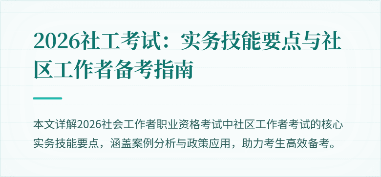 2026社工考试：实务技能要点与社区工作者备考指南