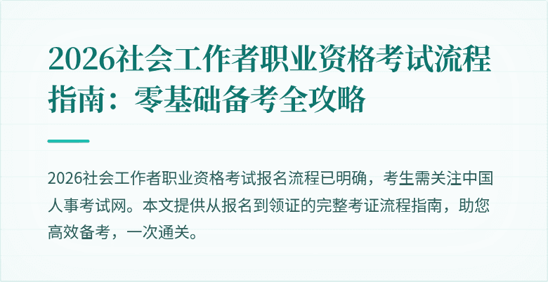2026社会工作者职业资格考试流程指南：零基础备考全攻略