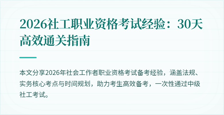 2026社工职业资格考试经验：30天高效通关指南