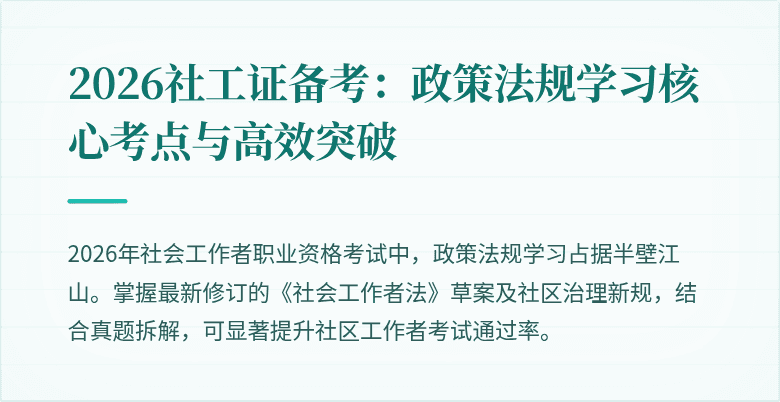 2026社工证备考：政策法规学习核心考点与高效突破