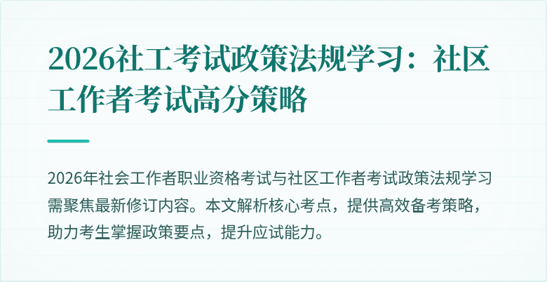 2026社工考试政策法规学习:社区工作者考试高分策略