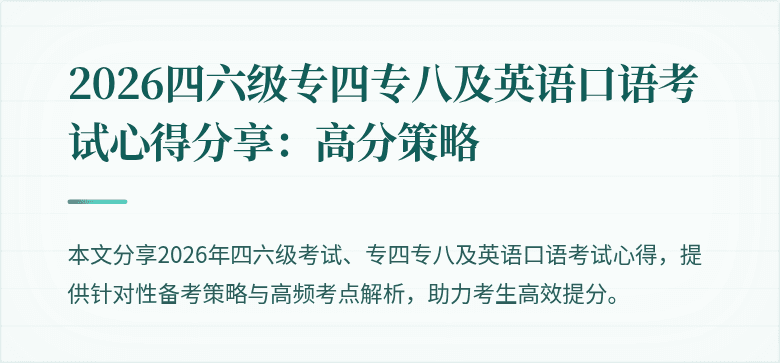 2026四六级专四专八及英语口语考试心得分享：高分策略