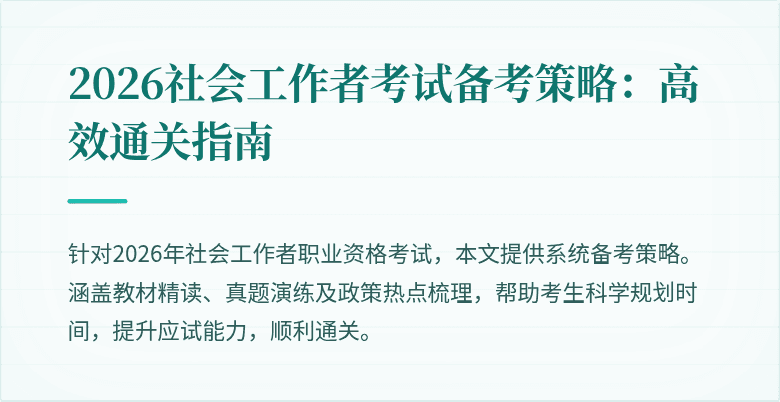 2026社会工作者考试备考策略：高效通关指南