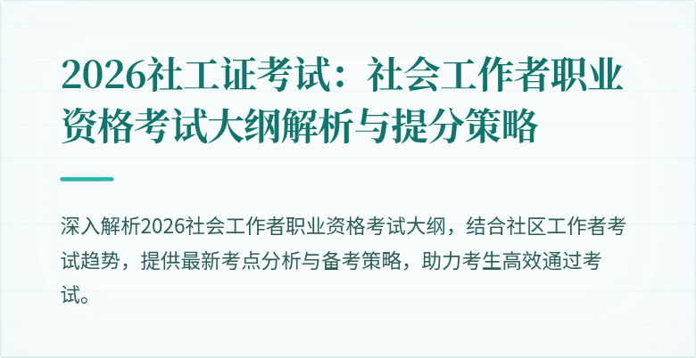2026社工证考试：社会工作者职业资格考试大纲解析与提分策略