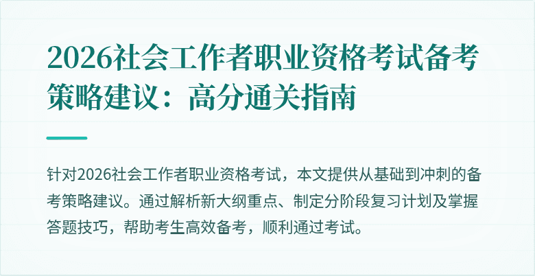 2026社会工作者职业资格考试备考策略建议：高分通关指南
