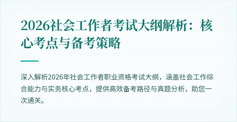 2026社会工作者考试大纲解析：核心考点与备考策略