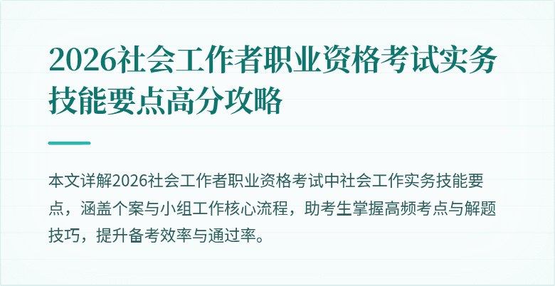 2026社会工作者职业资格考试实务技能要点高分攻略