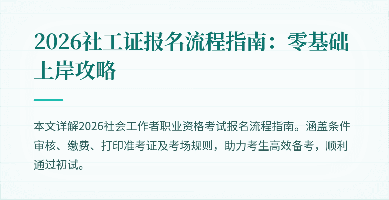 2026社工证报名流程指南：零基础上岸攻略