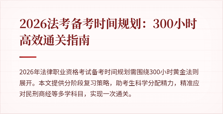 2026法考备考时间规划：300小时高效通关指南