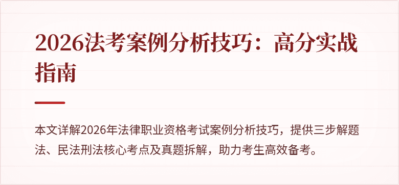 2026法考案例分析技巧：高分实战指南