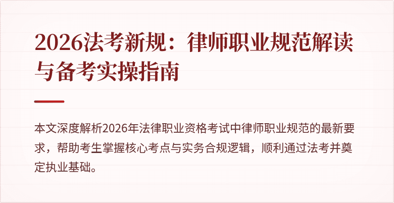 2026法考新规：律师职业规范解读与备考实操指南