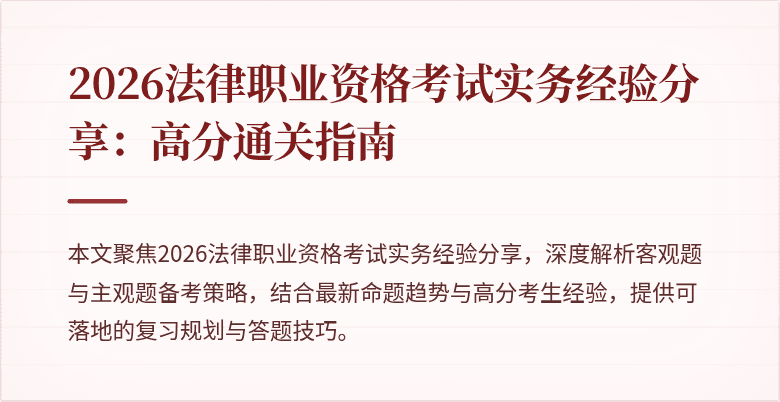 2026法律职业资格考试实务经验分享:高分通关指南