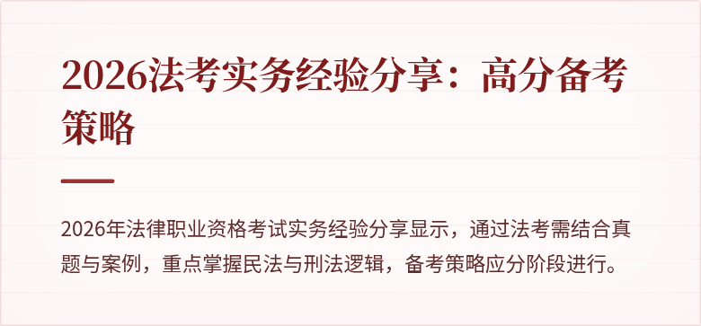 2026法考实务经验分享:高分备考策略