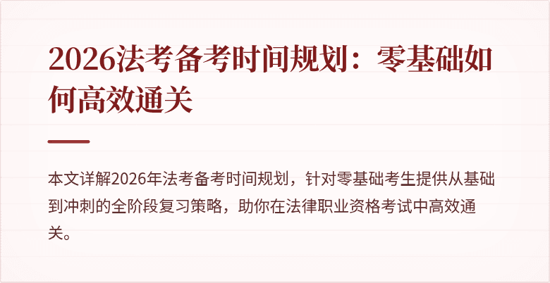 2026法考备考时间规划:零基础如何高效通关