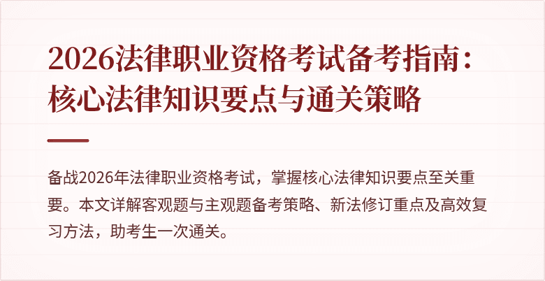 2026法律职业资格考试备考指南:核心法律知识要点与通关策略