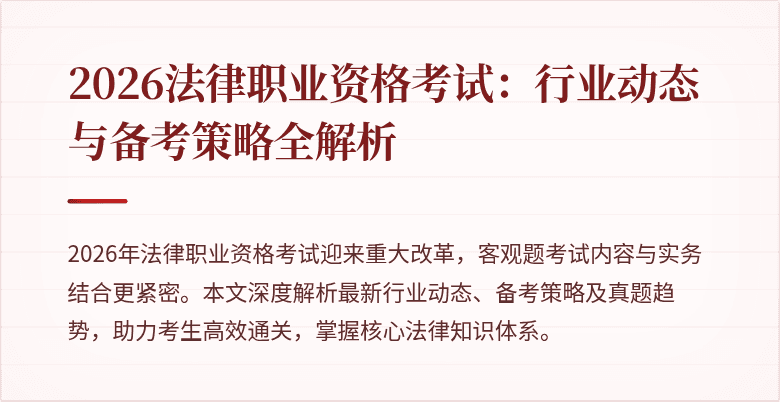 2026法律职业资格考试:行业动态与备考策略全解析