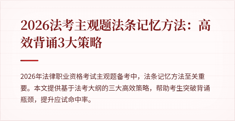 2026法考主观题法条记忆方法：高效背诵3大策略