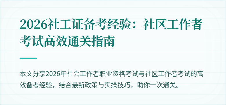 2026社工证备考经验：社区工作者考试高效通关指南