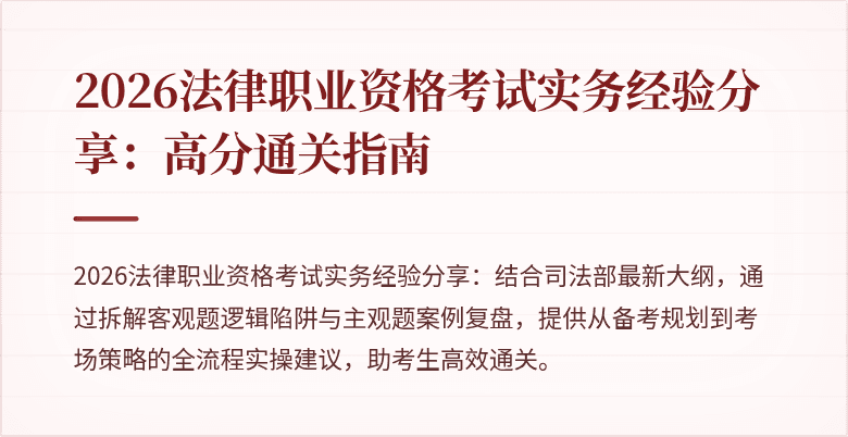 2026法律职业资格考试实务经验分享:高分通关指南