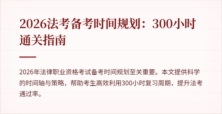 2026法考备考时间规划:300小时通关指南