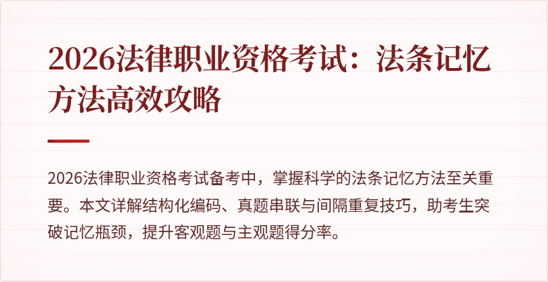 2026法律职业资格考试:法条记忆方法高效攻略