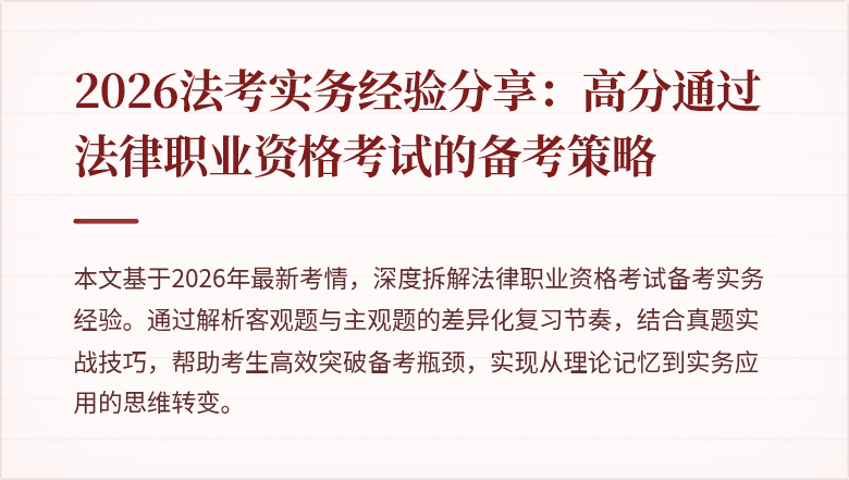 2026法考实务经验分享：高分通过法律职业资格考试的备考策略