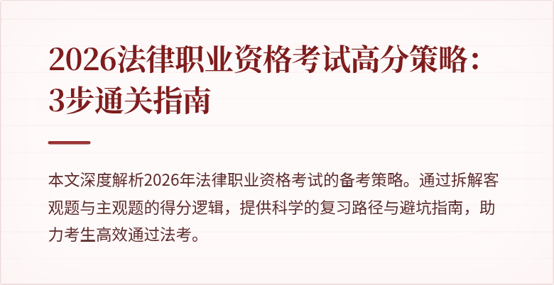 2026法律职业资格考试高分策略:3步通关指南