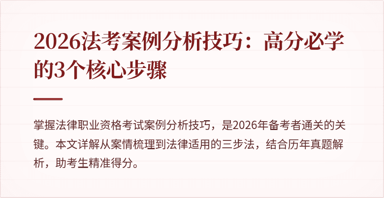 2026法考案例分析技巧：高分必学的3个核心步骤