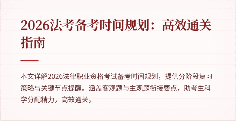 2026法考备考时间规划:高效通关指南