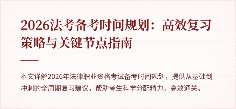 2026法考备考时间规划：高效复习策略与关键节点指南
