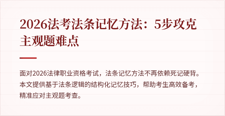 2026法考法条记忆方法：5步攻克主观题难点