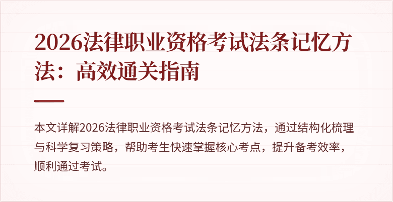 2026法律职业资格考试法条记忆方法:高效通关指南