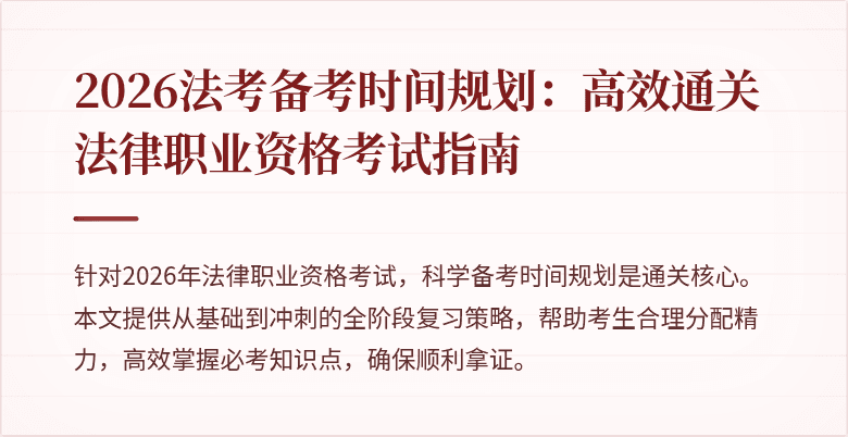 2026法考备考时间规划：高效通关法律职业资格考试指南