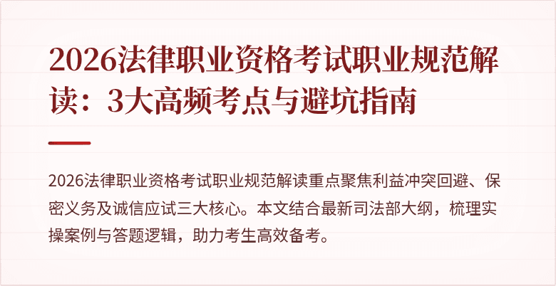 2026法律职业资格考试职业规范解读：3大高频考点与避坑指南