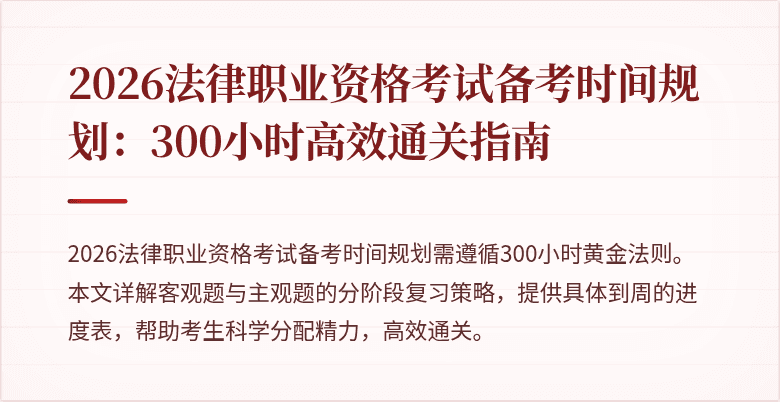 2026法律职业资格考试备考时间规划:300小时高效通关指南