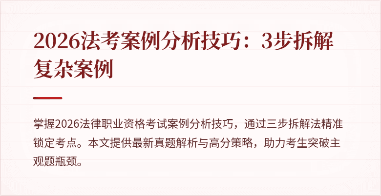 2026法考案例分析技巧:3步拆解复杂案例