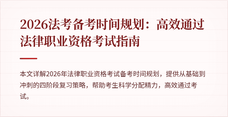 2026法考备考时间规划：高效通过法律职业资格考试指南