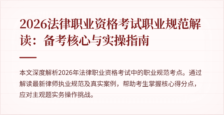 2026法律职业资格考试职业规范解读：备考核心与实操指南