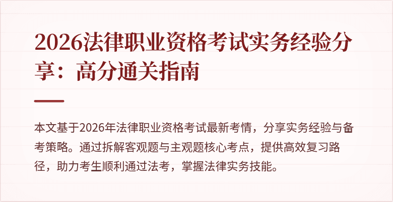 2026法律职业资格考试实务经验分享：高分通关指南