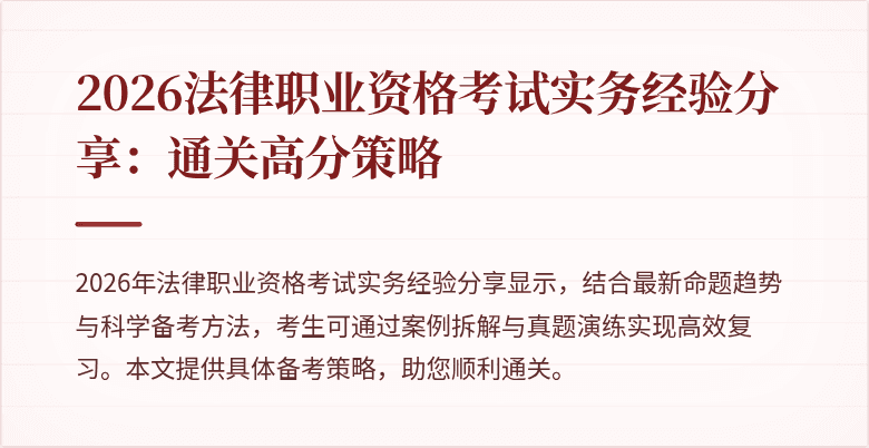 2026法律职业资格考试实务经验分享:通关高分策略