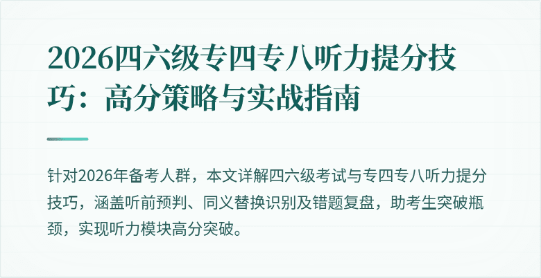 2026四六级专四专八听力提分技巧:高分策略与实战指南