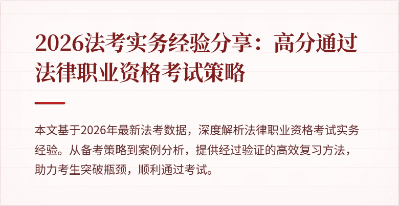 2026法考实务经验分享:高分通过法律职业资格考试策略