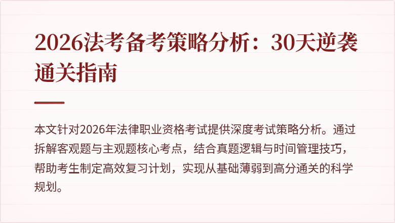 2026法考备考策略分析：30天逆袭通关指南