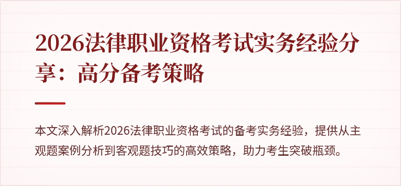 2026法律职业资格考试实务经验分享：高分备考策略