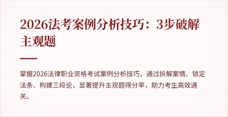 2026法考案例分析技巧：3步破解主观题