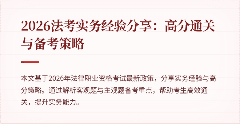 2026法考实务经验分享：高分通关与备考策略