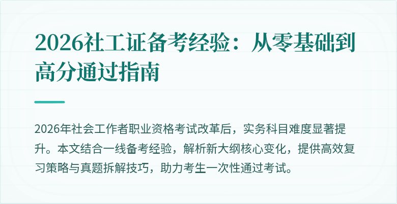 2026社工证备考经验：从零基础到高分通过指南