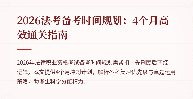 2026法考备考时间规划：4个月高效通关指南