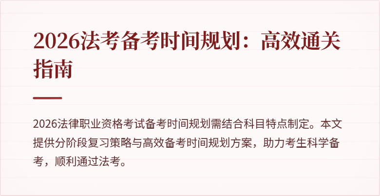 2026法考备考时间规划:高效通关指南