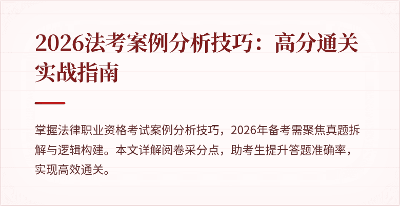 2026法考案例分析技巧:高分通关实战指南
